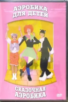 DVD "Аэробика для детей. Сказочная аэробика" - «globural.ru» - Волгоград
