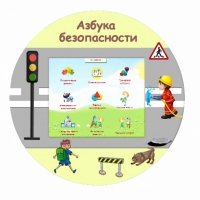 «Азбука Безопасности» развивающий комплекс настенный - «globural.ru» - Волгоград
