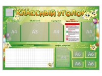 Стенд-уголок магнитно-маркерный "Классный уголок" - «globural.ru» - Волгоград