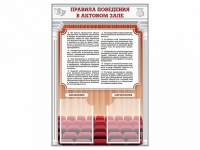 Стенд-уголок "Правила поведения в актовом зале" - «globural.ru» - Волгоград