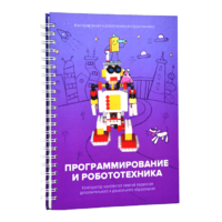 Книга "Программирование и робототехника. Конструктор конспектов занятий педагогам дополнительного и дошкольного образования. Часть 3" (конструктор Лева и Tinker kit) - «globural.ru» - Волгоград