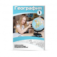 Учебное пособие для обучающихся по географии. Минимальный уровень. Часть 1 - «globural.ru» - Волгоград