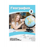 Учебное пособие для обучающихся по географии. Базовый уровень. Часть 2. - «globural.ru» - Волгоград