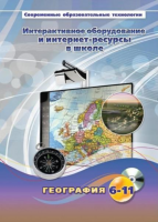Методическое пособие. География. 6-11 класс - «globural.ru» - Волгоград