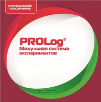 ПО Модульной системы экспериментов PROLog. ОБЖ. Лицензия до 30 пользователей - «globural.ru» - Волгоград