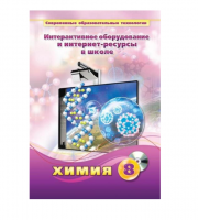 Методическое пособие. Химия. 8 класс - «globural.ru» - Волгоград