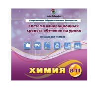 Методическое пособие. Химия 8-11 класс - «globural.ru» - Волгоград