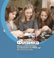 Методическое пособие для педагога по выполнению лабораторных работ по физике - «globural.ru» - Волгоград