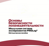 Инструктивно-методические материалы по проведению лабораторных работ  c  использованием Модульной системы экспериментов PROLog по ОБЖ - «globural.ru» - Волгоград