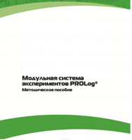 Методическое пособие для педагога с инструкциями по выполнению лабораторных работ  по математике с использованием модульной системы экспериментов Prolog - «globural.ru» - Волгоград