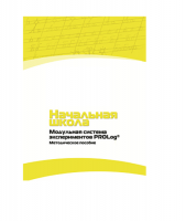 Инструктивно-методические материалы по проведению лабораторных работ  c  использованием Модульной системы экспериментов PROLog по предметной области "Обществознание и естествознание (Окружающий мир)" ДОУ. Версия 2.0  - «globural.ru» - Волгоград