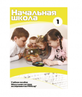 Учебное пособие для обучающихся ДОУ минимальный уровень. Часть 1 - «globural.ru» - Волгоград