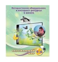 Методическое пособие. Окружающий мир. 1-4 класс - «globural.ru» - Волгоград