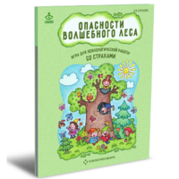 Психологическая игра для работы со страхами "Опасности волшебного леса" - «globural.ru» - Волгоград