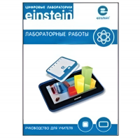 Цифровая лаборатория einsteinTablet. Лабораторные работы по биологии - «globural.ru» - Волгоград