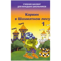 Барский В. "Карвин в Шахматном лесу. Учебник шахмат для младших школьников", Книга 1 - «globural.ru» - Волгоград