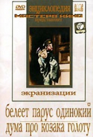 DVD "Белеет парус одинокий. Дума про казака Голоту" - «globural.ru» - Волгоград