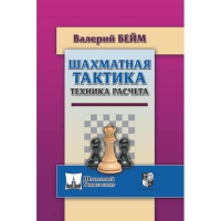 Бейм В. "Шахматная тактика. Техника расчета." - «globural.ru» - Волгоград