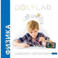 Цифровая лаборатория Polylab по физике - «globural.ru» - Волгоград