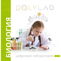 Цифровая лаборатория Polylab по биологии - «globural.ru» - Волгоград