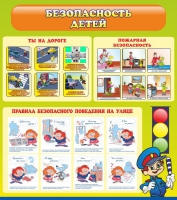 Стенд "Безопасность детей" (вариант 1) - «globural.ru» - Волгоград