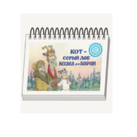 Книжки для детей. Серия «Диафильм-книга» Кот-серый лоб, Козел да Баран - «globural.ru» - Волгоград
