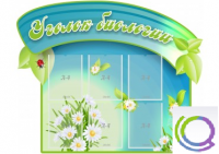 Стенд "Уголок биологии" - «globural.ru» - Волгоград