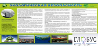 Стенд "Экологическая безопасность" - «globural.ru» - Волгоград