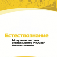 Методическое пособие для педагога по выполнению лабораторных работ по естествознанию - «globural.ru» - Волгоград
