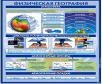 Стенд "Физическая география. Атмосфера" - «globural.ru» - Волгоград