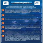 Стенд "Правила этикета электронной почтой" - «globural.ru» - Волгоград