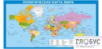 Стенд "Политическая карта мира" - «globural.ru» - Волгоград