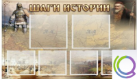 Стенд "Шаги истории" 0,8x0,7 - «globural.ru» - Волгоград