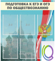 Стенд "Подготовка к ЕГЭ и ОГЭ по обществознанию (6 карманов) - «globural.ru» - Волгоград