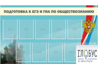 Стенд "Подготовка к ЕГЭ и ОГЭ по обществознанию" (9 карманов) - «globural.ru» - Волгоград