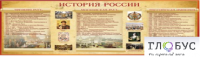 Стенд "История России" (вариант 2) - «globural.ru» - Волгоград