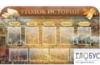 Стенд "Уголок истории" - «globural.ru» - Волгоград