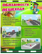 Стенд "Обязанности пешехода" - «globural.ru» - Волгоград