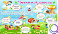 Стенд "Уроки вежливости" - «globural.ru» - Волгоград