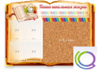 Стенд "Наша школьная жизнь" с пробковым покрытием - «globural.ru» - Волгоград
