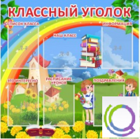 Стенд "Классный уголок" (вариант 4) - «globural.ru» - Волгоград