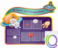 Стенд "Наши достижения" (вариант 4) - «globural.ru» - Волгоград