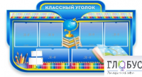 Стенд "Классный уголок" (вариант 6) - «globural.ru» - Волгоград