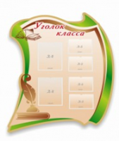 Стенд "Уголок класса" - «globural.ru» - Волгоград