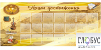 Стенд "Наши достижения" (вариант 5) - «globural.ru» - Волгоград