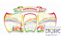 Стенд "Жизнь класса" - «globural.ru» - Волгоград