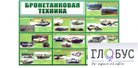 Стенд "Бронетанковая техника" - «globural.ru» - Волгоград