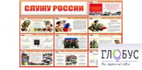 Стенд "Служу России" - «globural.ru» - Волгоград