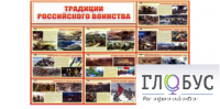 Стенд "Традиции российского воинства" - «globural.ru» - Волгоград