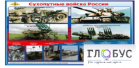 Стенд "Сухопутные войска России" - «globural.ru» - Волгоград